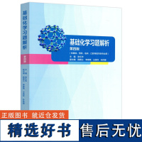 基础化学 第四版 张乐华 教材+基础化学习题解析 第四版 基础 预防 口腔等医学类专业用基础化学习题解析(第四