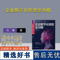 [正版新书]企业数字化转型全攻略 马赛 清华大学出版社 企业管理—数字化