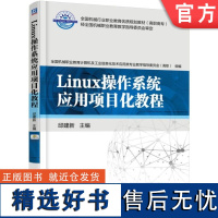 正版 Linux操作系统应用项目化教程 邱建新 高等职业教育教材 9787111519164 机械工业出版社店