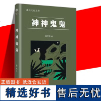 正版 神神鬼鬼 漫说文化丛书原编 现代/当代文学小说书 汇集了二十世纪文人谈论鬼神的杂文通人之情得鬼神之趣 陈平原编