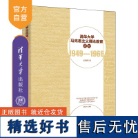 [正版新书]清华大学马克思主义理论教育研究(1949—1966) 武传鹏 清华大学出版社 清华大学-马克思主义理论