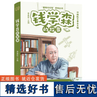 钱学森的故事