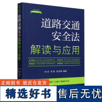 道路交通安全法解读与应用/法律法规新解读