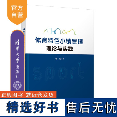 [正版新书]体育特色小镇管理理论与实践 体育产业-小城镇-城市建设-研究-中国司亮 清华大学出版社