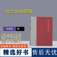 [正版新书]社会认知逻辑 刘奋荣 清华大学出版社 社会认知-逻辑-研究