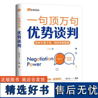 优势谈判“一句顶万句”系列