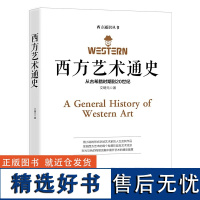 西方艺术通史 文聘元著西方通识丛书中西方艺术史西方美术史图解艺术史世界艺术史书籍