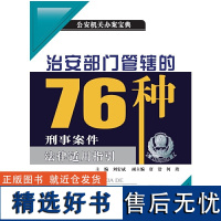 治安部门管辖的76种刑事案件法律适用指引