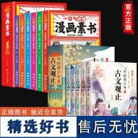 全11册一口气读懂漫画素书正版写给青少年的古文观止原文全译素书漫画版中国历史故事国学经典诵读哲学启蒙书中小学生处世智慧书