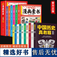 一口气读懂漫画素书中国历史真有趣全16册正版原文全译素书漫画版中国历史故事国学经典诵读哲学启蒙书 中小学生为人处事智慧书