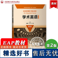 外研社 学术英语 综合 第二版 季佩英 外语教学与研究出版社 高等学校学术英语EAP教材 学术英语综合教程大学学术英语教