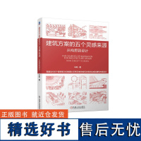 建筑方案的五个灵感来源 从构思到设计