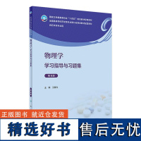 物理学学习指导与习题集(第4版) 2023年11月配套教材 9787117350242