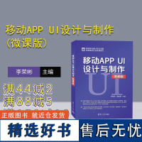 [正版新书]移动APP UI设计与制作(微课版) 李荣彬、周毅勇 清华大学出版社 移动电话机-应用程序-程序设计