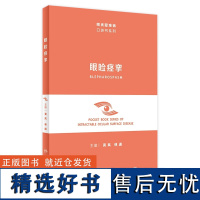 眼睑痉挛(眼表疑难病口袋书系列) 2023年11月参考书 9787117352574