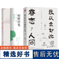 史铁生作品精选全套3册 我与地坛+病隙碎笔+我从未如此眷恋人间 合欢树史铁生一个人的记忆散文随笔励志书籍排行榜中国文学