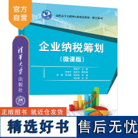 [正版新书]企业纳税筹划(微课版) 谭晓宇、林艳华、孟宵冰等 清华大学出版社 企业管理—税收筹划—高等职业教育—教材