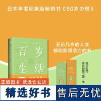 百岁生活(日本年度现象级书《80岁の壁》,《别让坏情绪,赶走好运气》《高效学习》作者和田秀树写给所有人的百岁人生指南