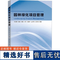 园林绿化项目管理 王宜森 等 编 园艺专业科技 正版图书籍 东南大学出版社