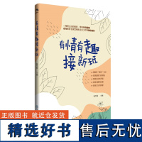 正版 有情有趣接新班 杨雪梅著 中小学班级管理一线班主任接班带班行动指南 班级教学管理方法书籍小学教师工作理论与实践手册