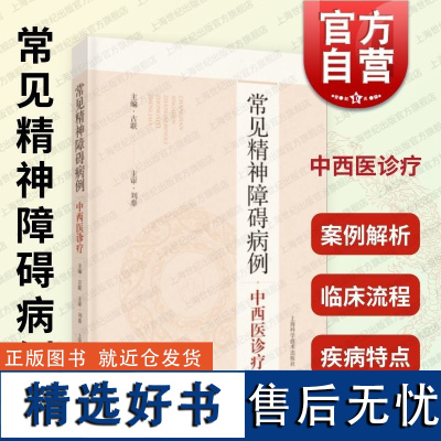 常见精神障碍病例中西医诊疗 上海科学技术出版社古联著常见案例疾病特点知识点临床演绎实践