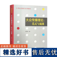 大众传播理论范式与流派 刘海龙中国人民大学 新闻传播学334 440考研参考书传媒学院教材大众传播学理论97873000