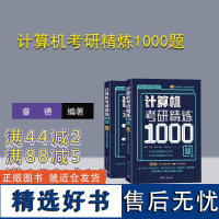 [正版新书]计算机考研精炼1000题 睿德,非晚,宇航,栗子 清华大学出版社 电子计算机-研究生- 入学考试-习题集