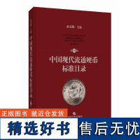 中国现代流通硬币标准目录(第四版)