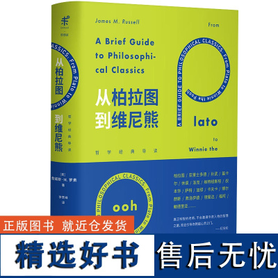 [精装]从柏拉图到维尼熊-哲学经典导读詹姆斯M罗素著古希腊罗马先贤及其思想哲学发展重读经典的伟大冒险从柏拉图到尼采书