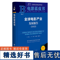 电影蓝皮书:全球电影产业发展报告(2022)