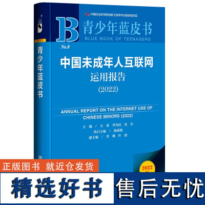 青少年蓝皮书:中国未成年人互联网运用报告(2022)