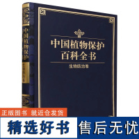 中国植物保护百科全书 生物防治卷 1258 中国林业出版社