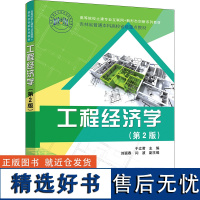 工程经济学(第2版) 于立君 编 大学教材大中专 正版图书籍 清华大学出版社