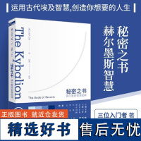 [正版]秘密之书:赫尔墨斯智慧秘典 运用古埃ji智慧驾驭自己的情绪创造想要的人生心理学西方哲学知识读物世界运行规律书