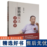 [正版]郭明瑞民法讲演录 阐述了民法的含义、民法在法律体系中的地位 民法总则与民法典的关系 9787208183643