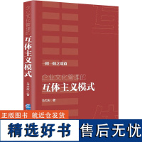 企业文化管理的互体主义模式 马大庆 著 管理学理论/MBA经管、励志 正版图书籍 企业管理出版社