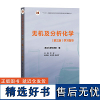 浙大三版 无机及分析化学 第三版第3版 教材+学习指导 邬建敏/沈宏 高等教育出版社浙江大学化学系通用型化学基础课教材考