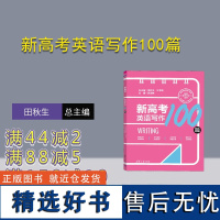 [正版新书]新高考英语写作100篇 田秋生、江节明、张迎辉 清华大学出版社 高考复习;英语考试;读后续写