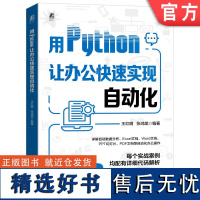 正版 用Python让办公快速实现自动化 王红明 张鸿斌 交互程序 数据类型 分析处理 文档 图表制作 幻灯片 网络