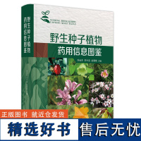 野生种子植物药用信息图鉴