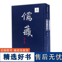 儒藏270(精华编二七〇 上下) 精装繁体竖排 首席总编纂季羡林首席项目专家汤一介 儒藏精华编儒家典籍