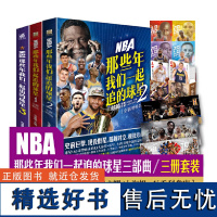 NBA 那些年我们一起追的球星1-3(全3册)全新增补版