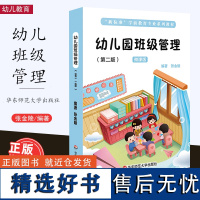 [10月新书] 幼儿园班级管理(第二版)微课版 张金陵 新标准学前教育专业系列教材 融合创新一体化教材 华东师范大学出版