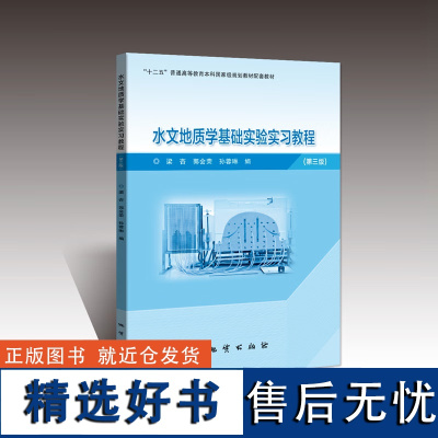 版 水文地质学基础实验实习教程 (第三版)实验教程 梁杏 郭会荣 孙蓉琳编