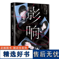 影响 近藤史惠 著 日本致郁系推理新高峰 桥本环奈 铃木保奈美主演高分日剧原著小说 外国小说 推理悬疑 磨铁文化