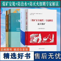 全新正版 全4册 煤矿安全规程专家解读(井工+露天)+煤矿防治水细则解读+煤矿防灭火细则专家解读 中国矿业大学出版社