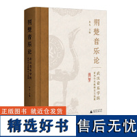 《荆楚音乐论:武汉音乐学院音乐学系教师论文选集》(传统音乐研究文集,荆楚文化,非遗传承)