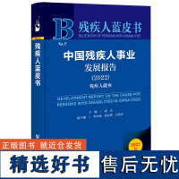 残疾人蓝皮书:中国残疾人事业发展报告(2022)残疾人就业