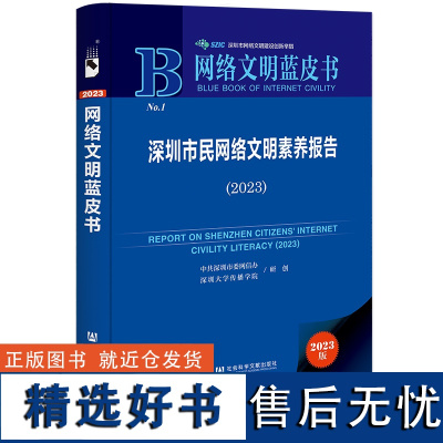 网络文明蓝皮书:深圳市民网络文明素养报告(2023)