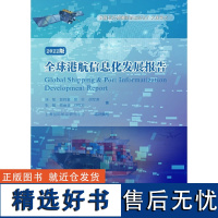 全球港航信息化发展报告:2022版